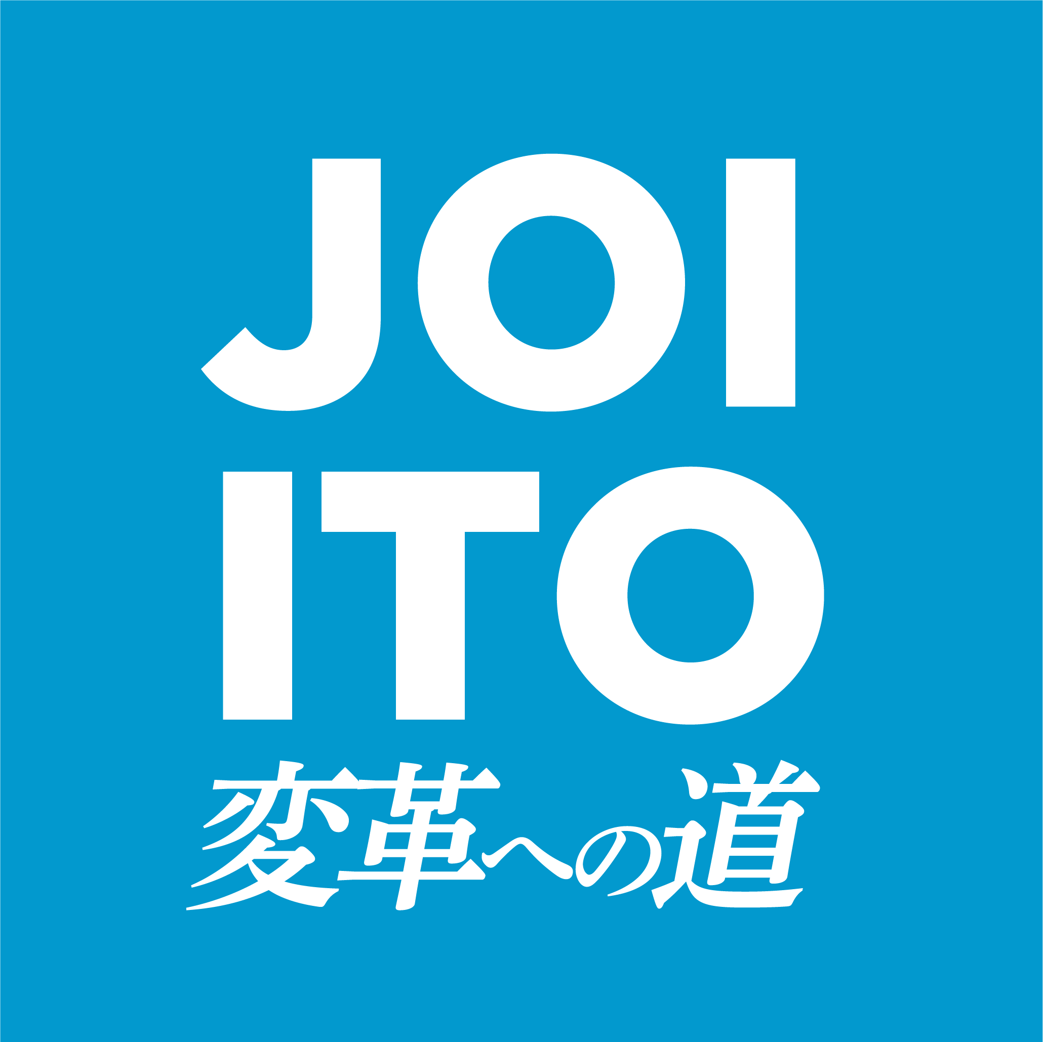 変革への道 Podcast